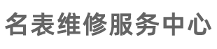 名表维修中心_名表维修服务_名表售后